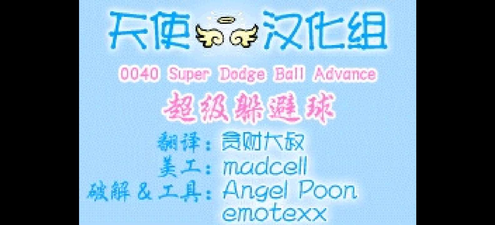 超级躲避球Advance[天使汉化组](简)(US)(40Mb)